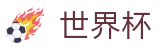 2026世界杯盘口专区-策略决定未来